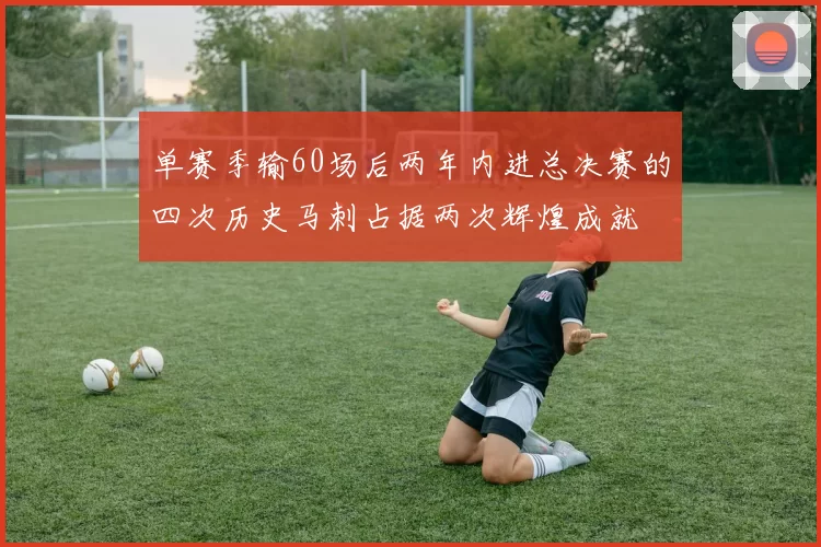 单赛季输60场后两年内进总决赛的四次历史马刺占据两次辉煌成就