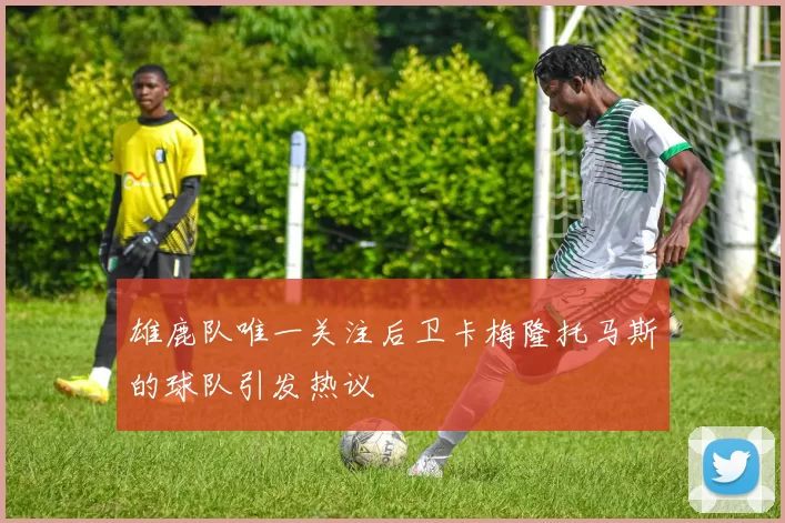 雄鹿队唯一关注后卫卡梅隆托马斯的球队引发热议