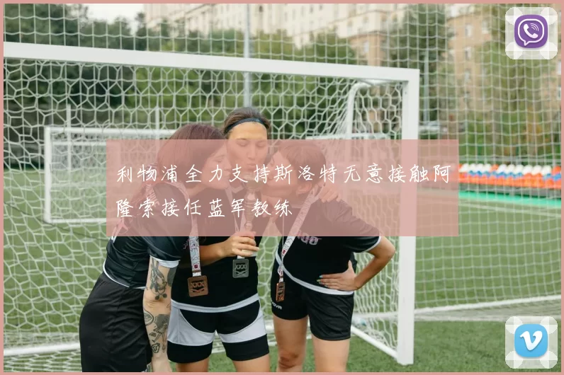 利物浦全力支持斯洛特无意接触阿隆索接任蓝军教练