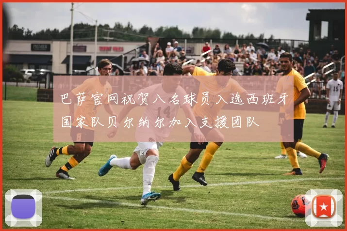 巴萨官网祝贺八名球员入选西班牙国家队贝尔纳尔加入支援团队