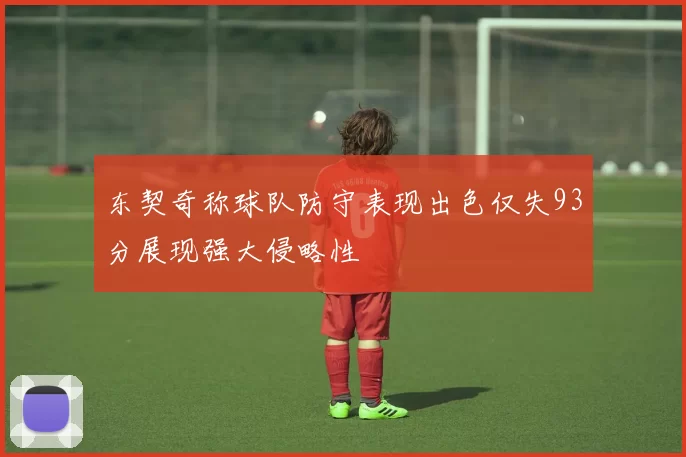 东契奇称球队防守表现出色仅失93分展现强大侵略性