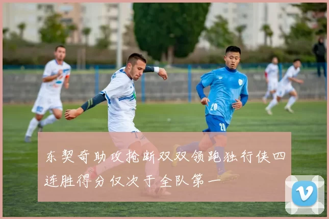 东契奇助攻抢断双双领跑独行侠四连胜得分仅次于全队第一